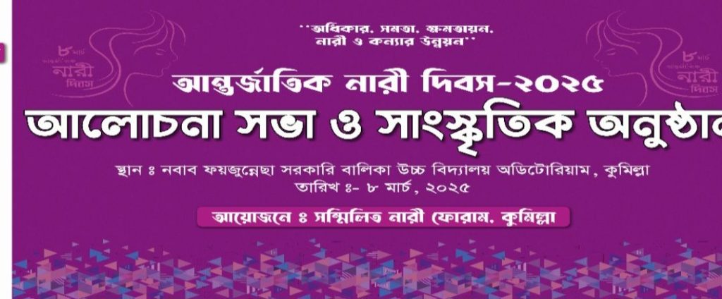 সম্মিলিত নারী ফোরামের উদ্যোগে আন্তর্জাতিক নারী দিবস।