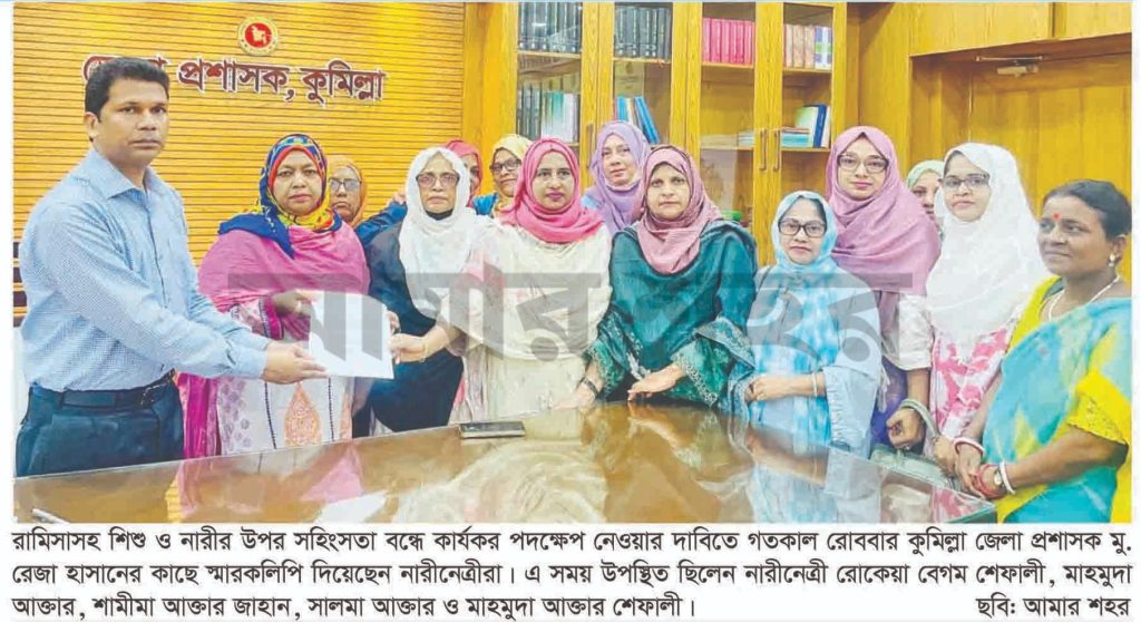 রামিসাসহ শিশু ও নারীর উপর সহিংসতা বন্ধে কার্যকর পদক্ষেপ গ্রহণের দাবিবে -কুমিল্লা জেলা প্রশাসকে স্মারক লিপি  প্রদান ” দুর্বার নেটওয়ার্ক  ও সম্মিলিত নারী ফোরাম “